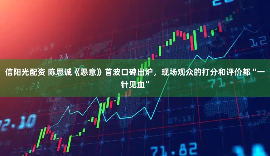 信阳光配资 陈思诚《恶意》首波口碑出炉，现场观众的打分和评价都“一针见血”