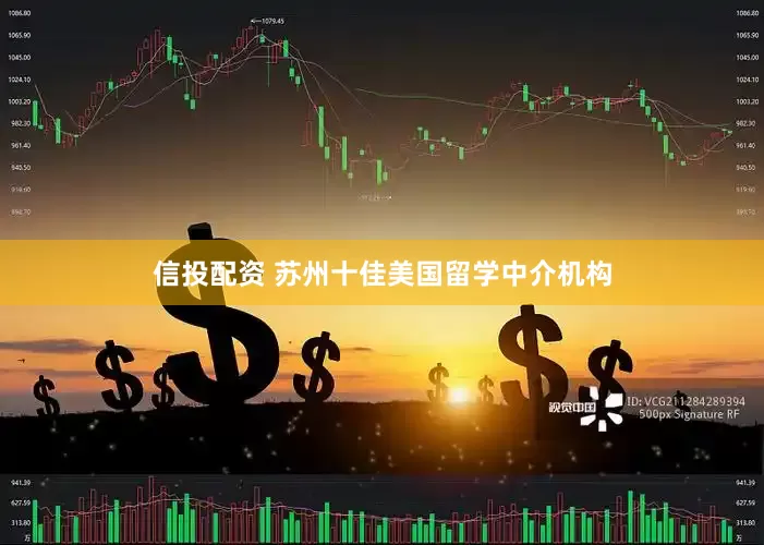 信投配资 苏州十佳美国留学中介机构