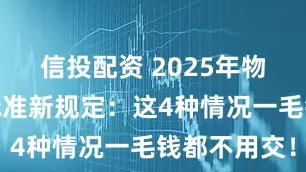 信投配资 2025年物业费收费标准新规定：这4种情况一毛钱都不用交！