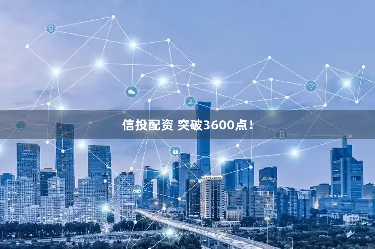 信投配资 突破3600点！