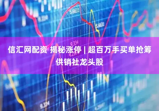 信汇网配资 揭秘涨停 | 超百万手买单抢筹供销社龙头股